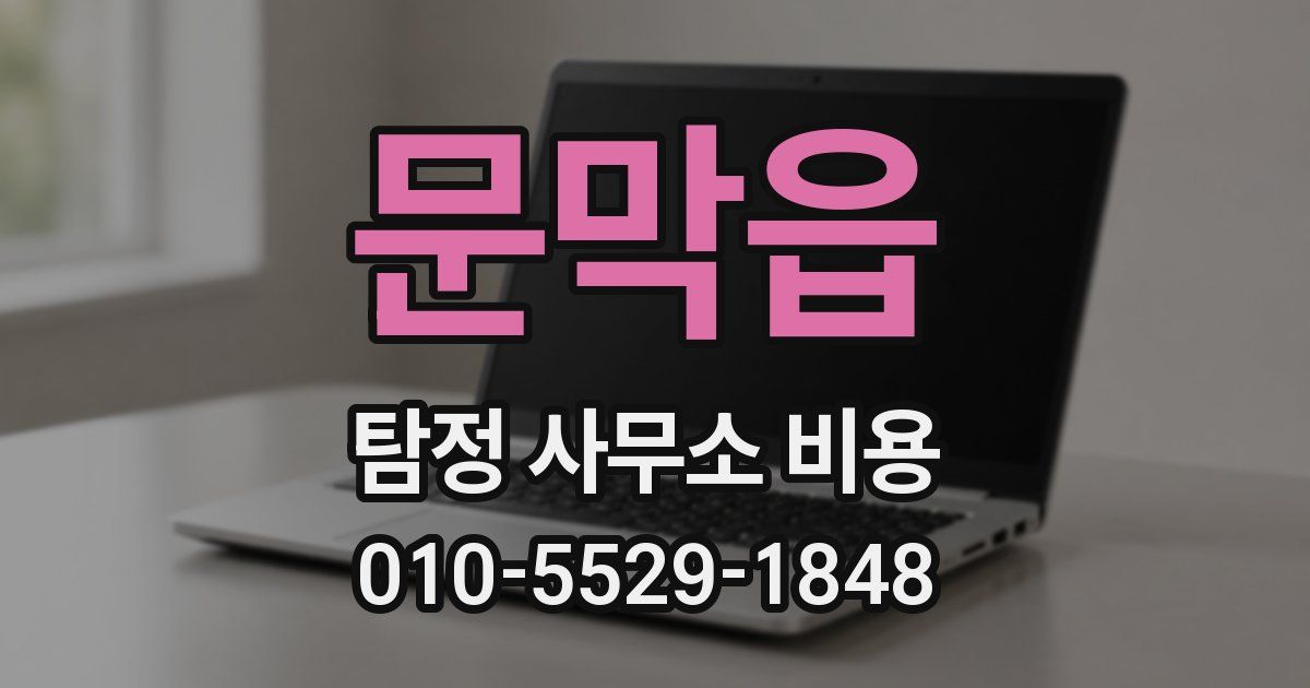 문막읍 탐정 사무소 비용