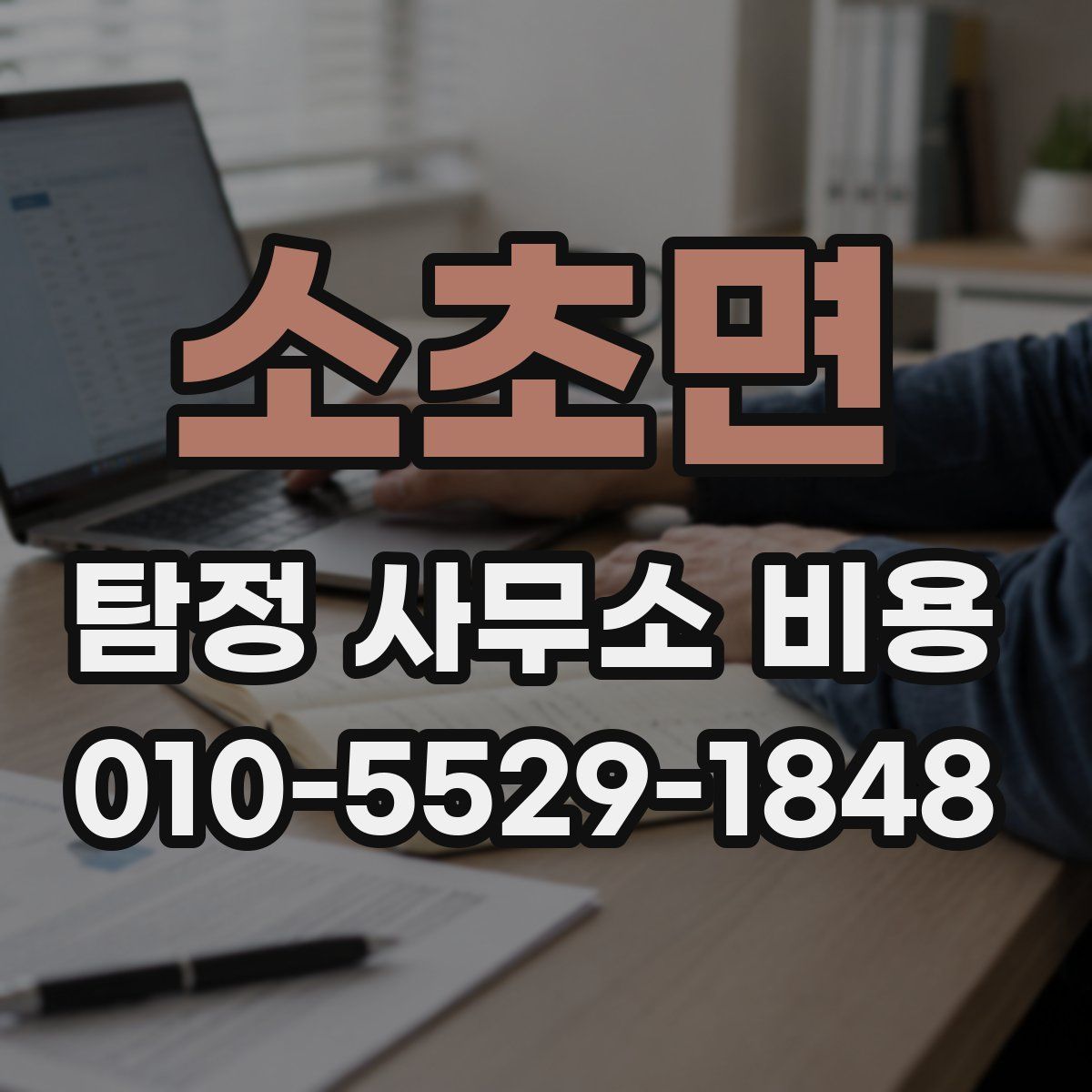 소초면 탐정 사무소 비용