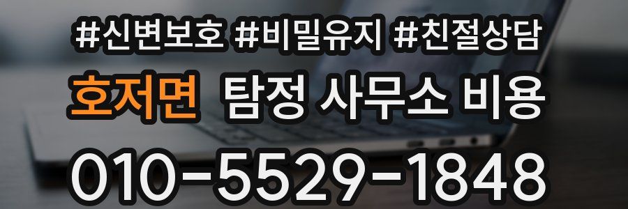 호저면 탐정 사무소 비용