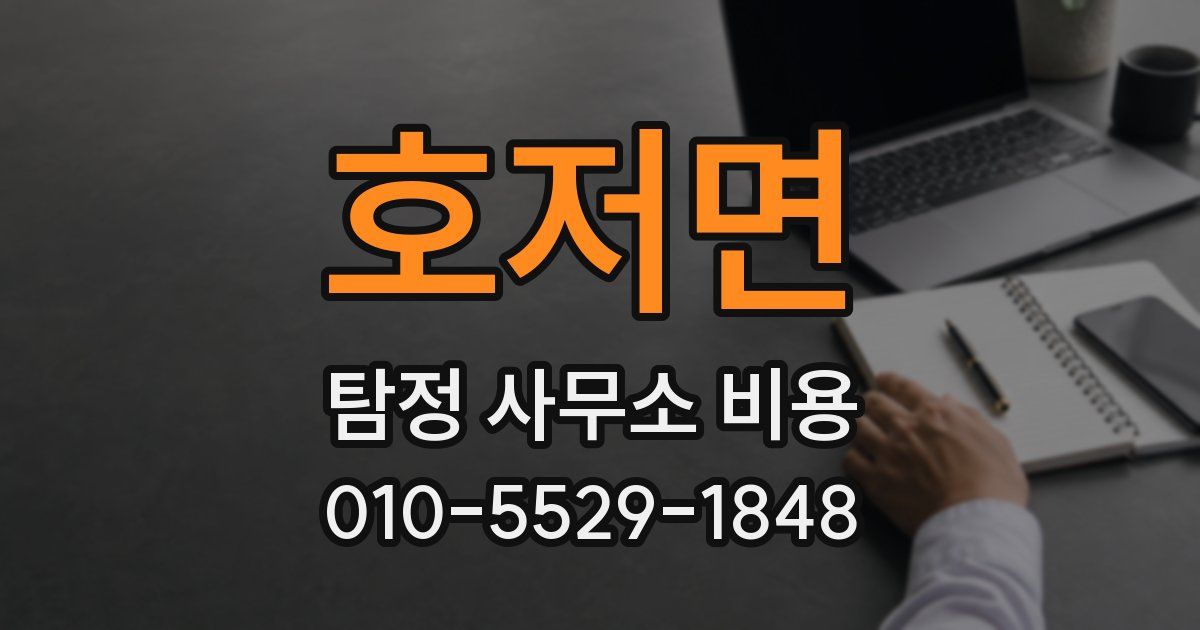 호저면 탐정 사무소 비용