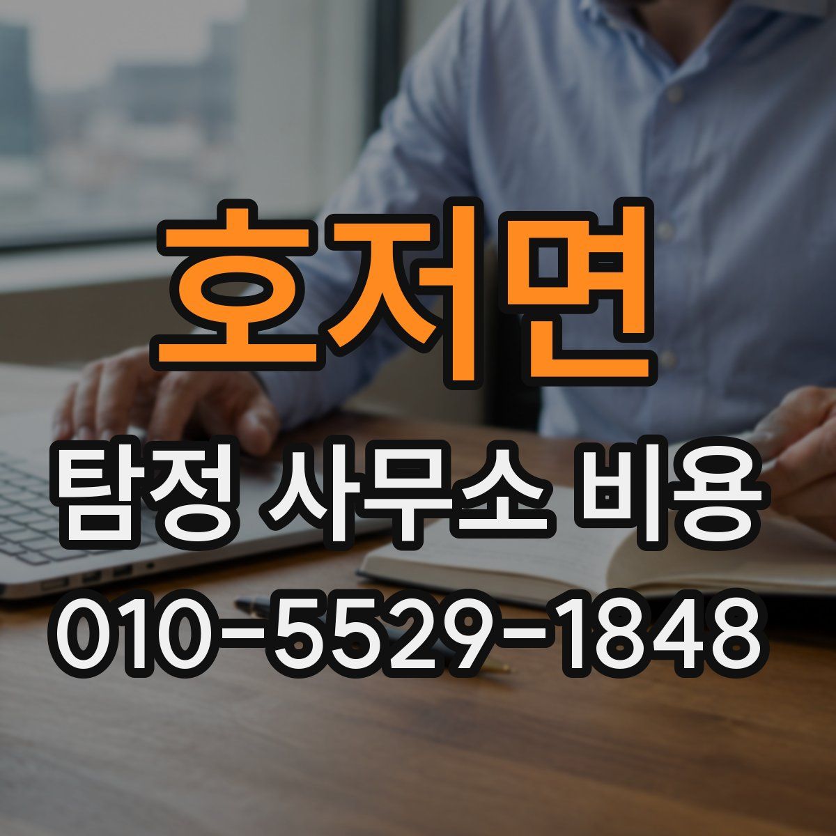 호저면 탐정 사무소 비용
