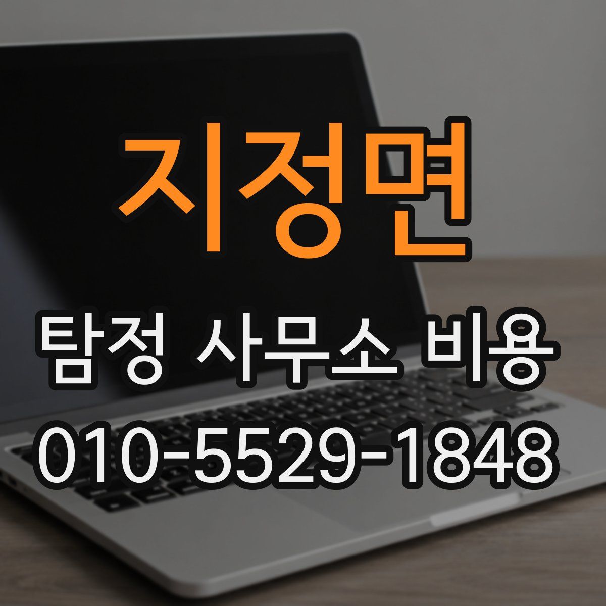 지정면 탐정 사무소 비용