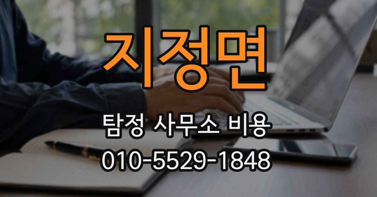 지정면 탐정 사무소 비용