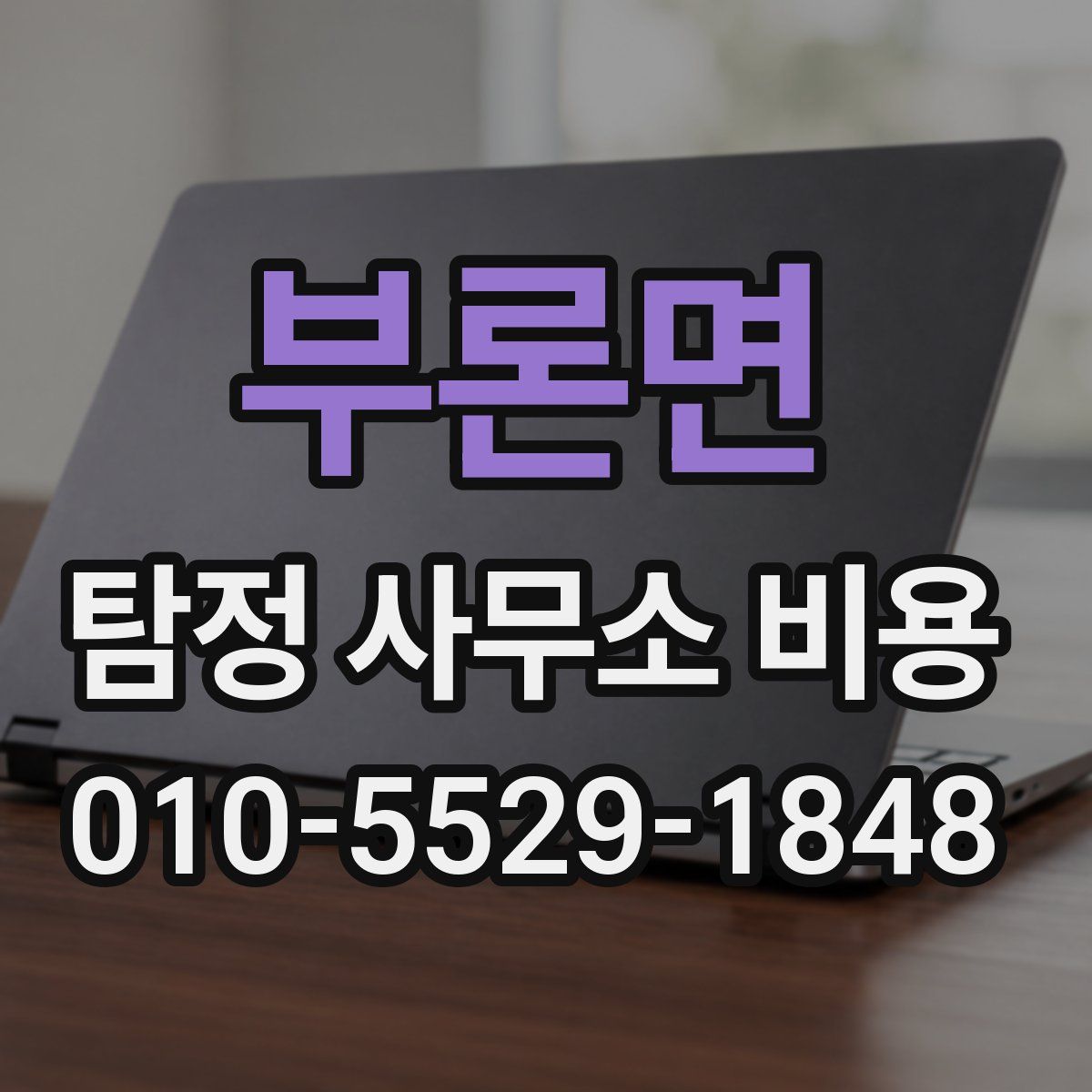 부론면 탐정 사무소 비용