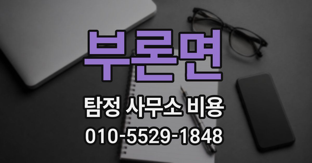 부론면 탐정 사무소 비용