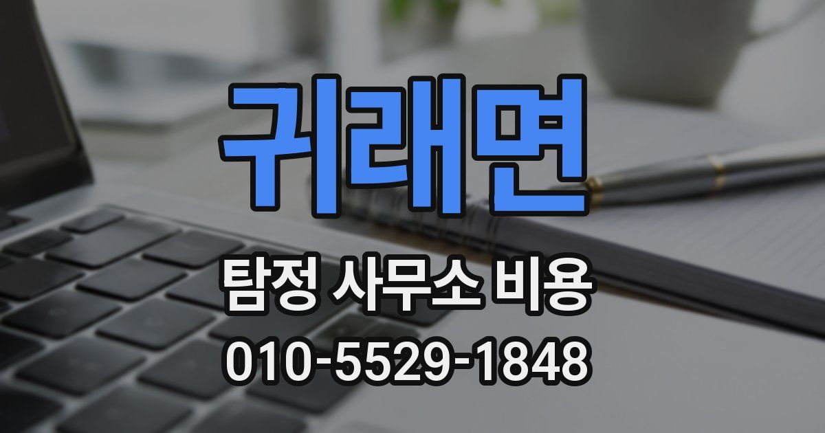 귀래면 탐정 사무소 비용