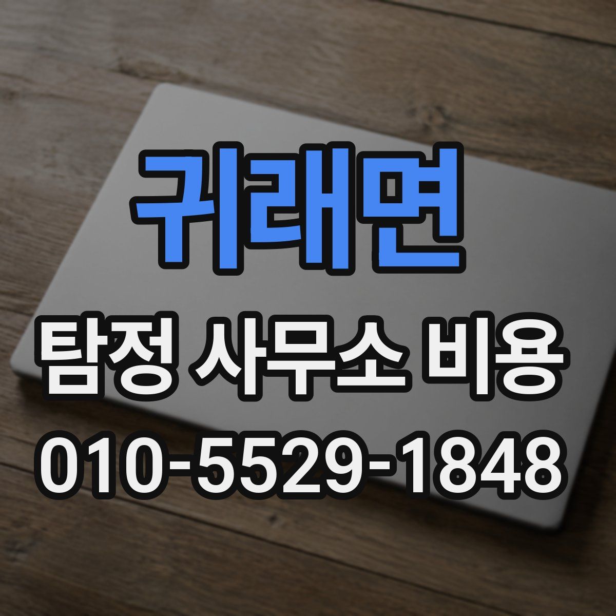 귀래면 탐정 사무소 비용