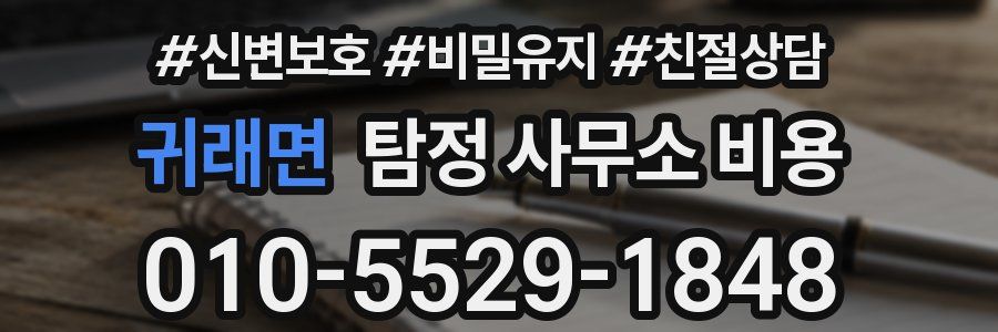 귀래면 탐정 사무소 비용