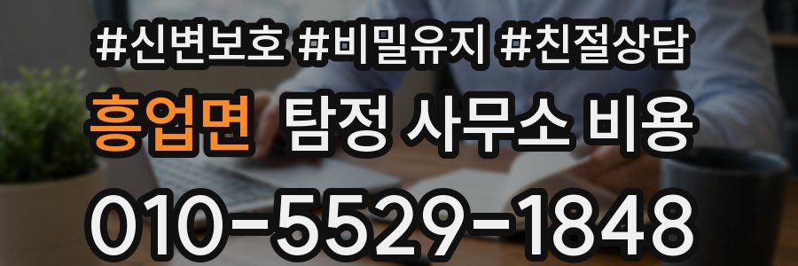 흥업면 탐정 사무소 비용