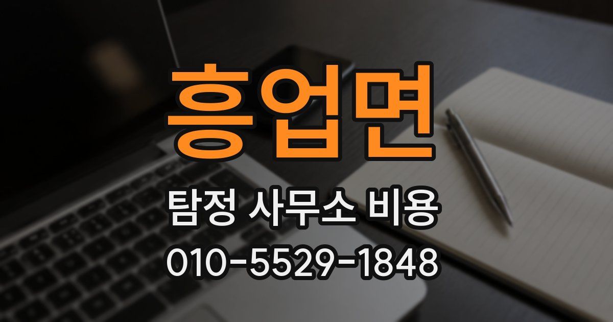 흥업면 탐정 사무소 비용