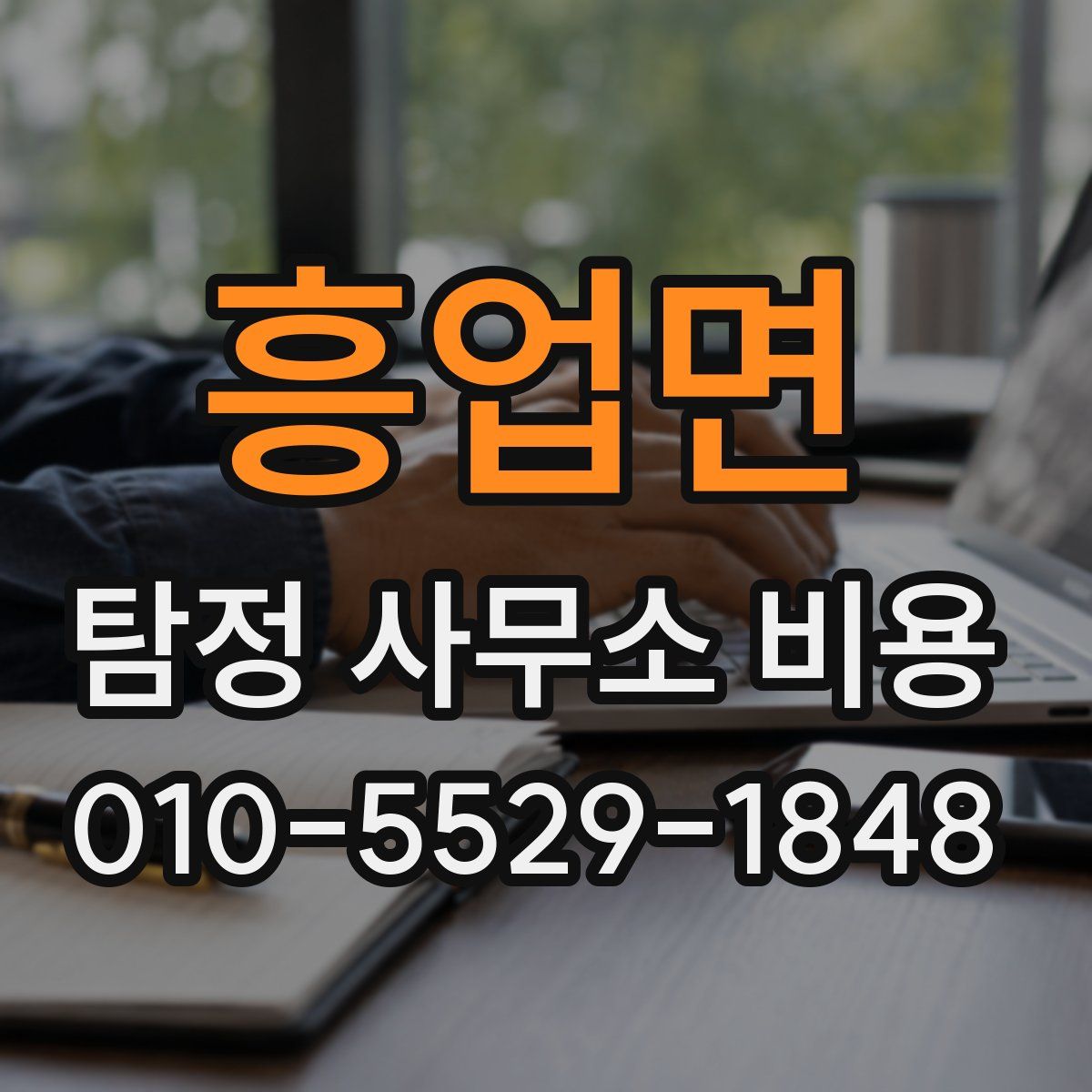 흥업면 탐정 사무소 비용