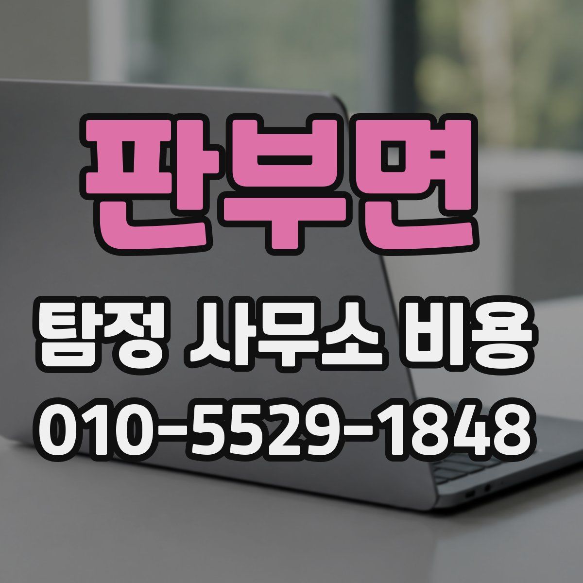 판부면 탐정 사무소 비용