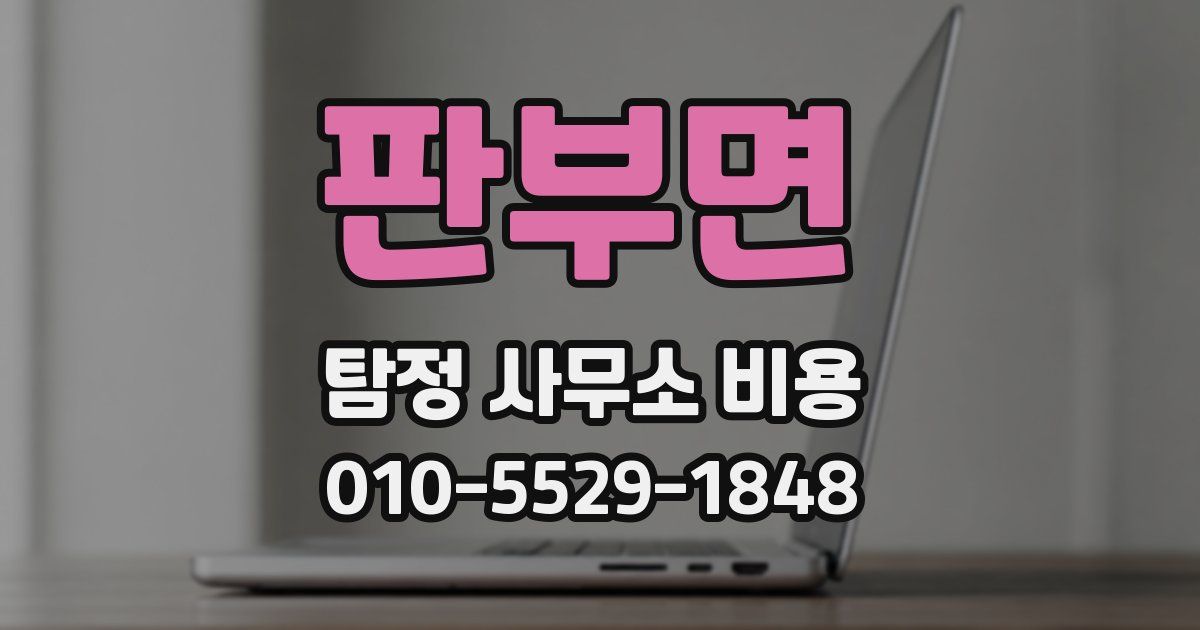 판부면 탐정 사무소 비용