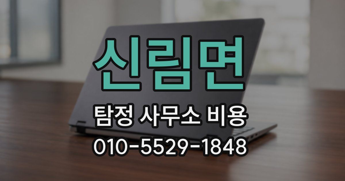 신림면 탐정 사무소 비용