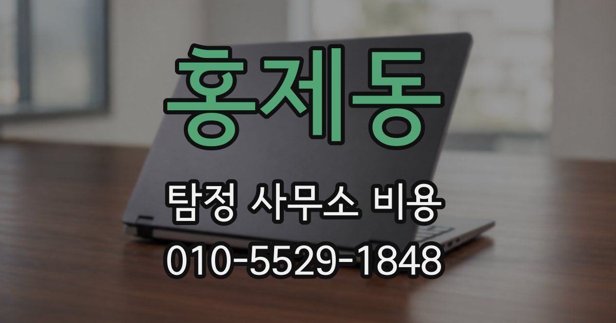 홍제동 탐정 사무소 비용
