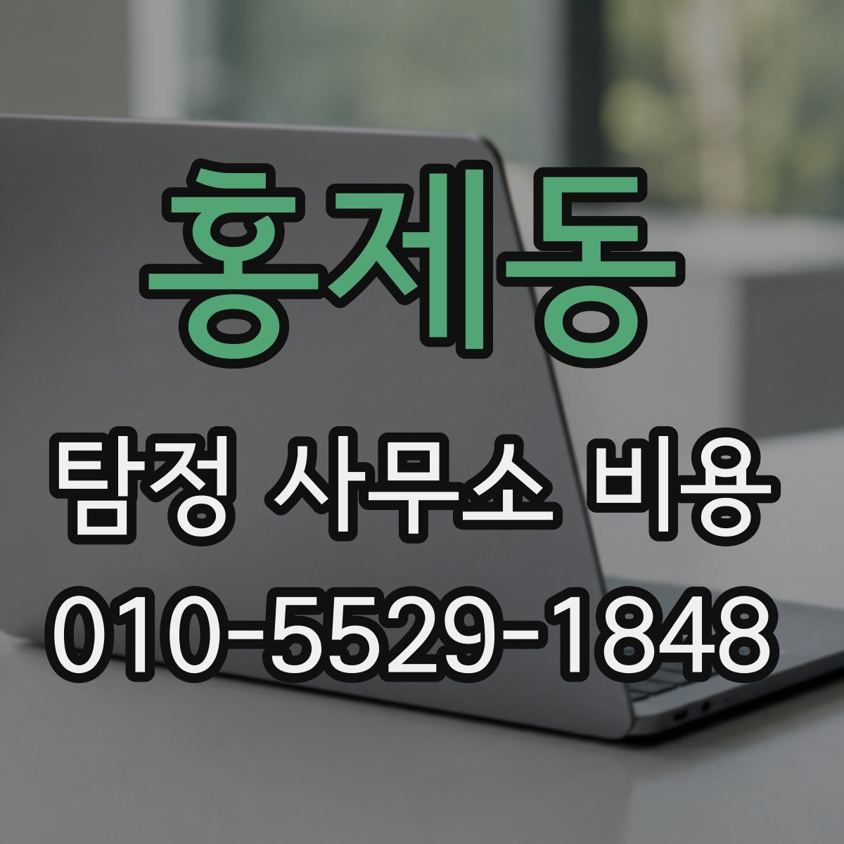 홍제동 탐정 사무소 비용