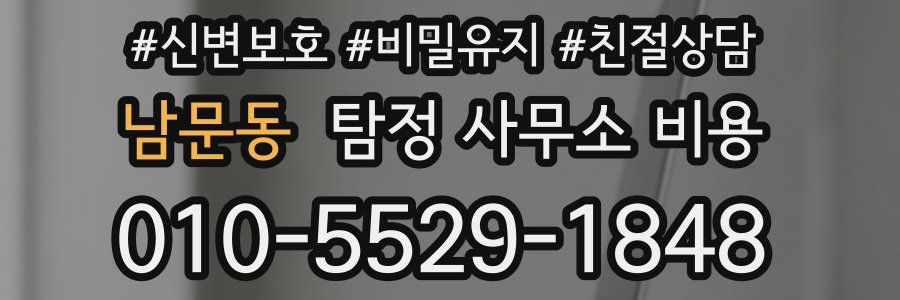 남문동 탐정 사무소 비용