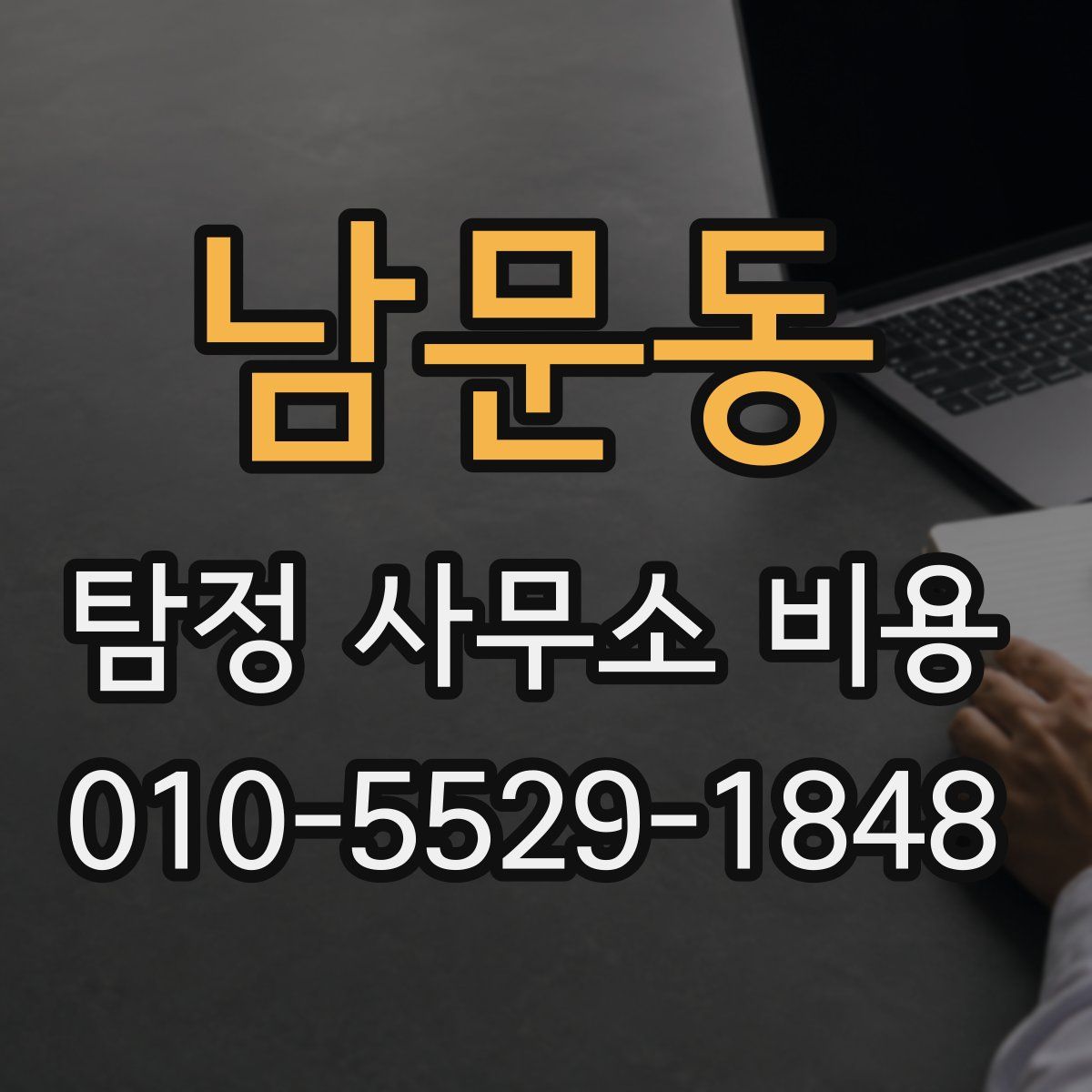 남문동 탐정 사무소 비용