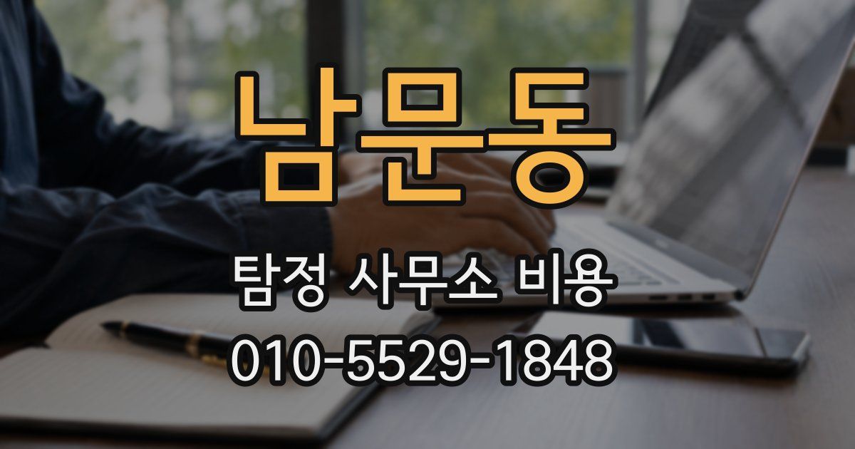 남문동 탐정 사무소 비용