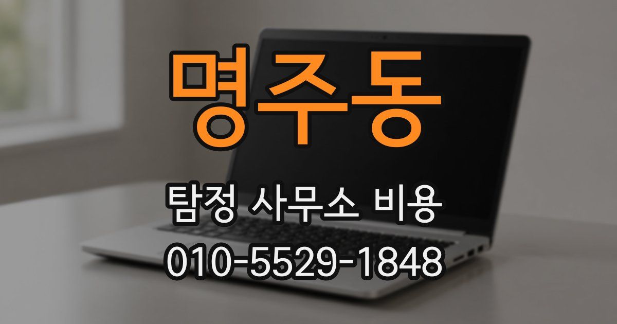 명주동 탐정 사무소 비용