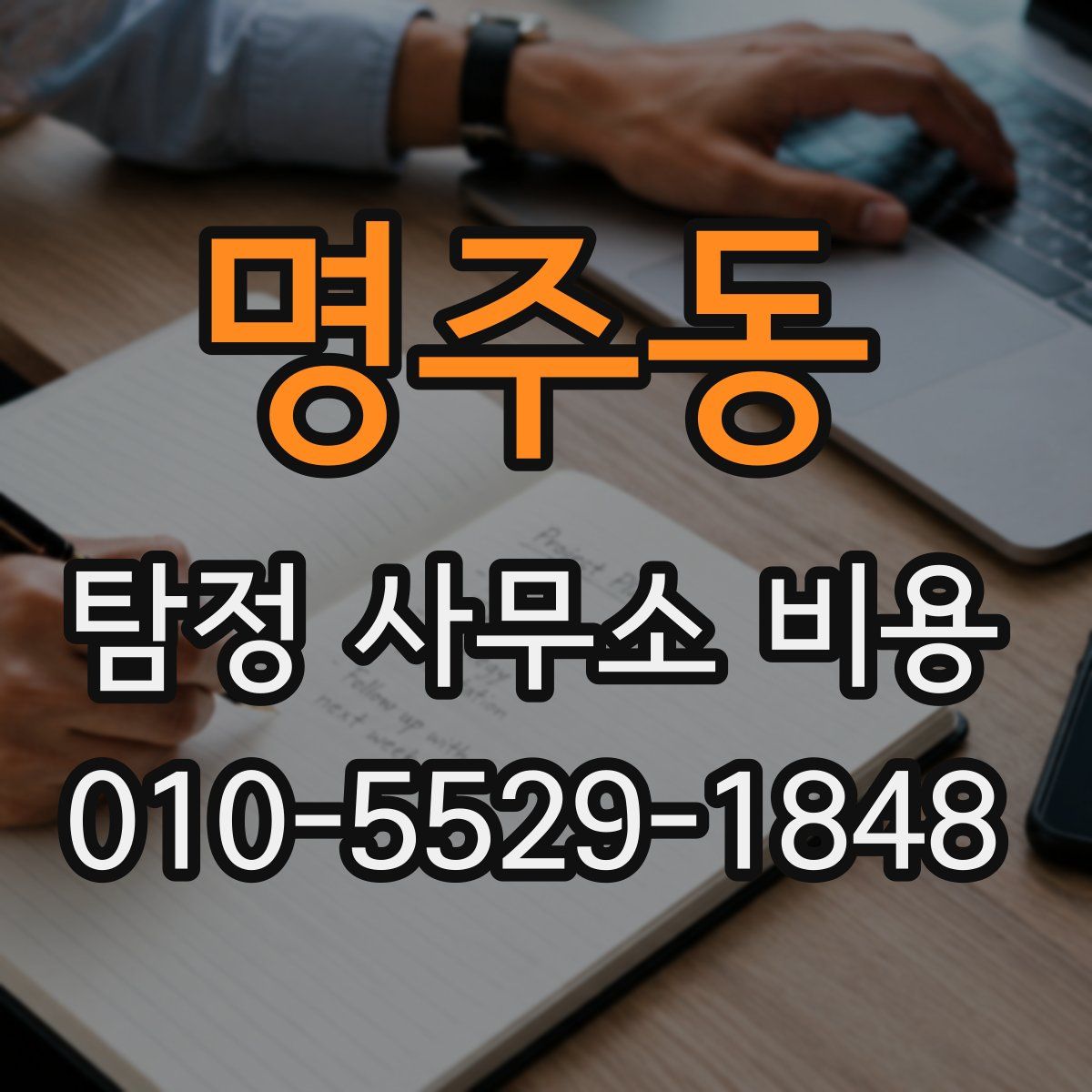 명주동 탐정 사무소 비용