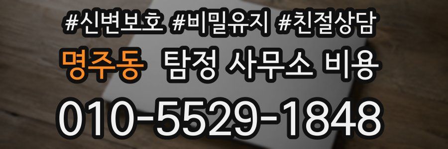 명주동 탐정 사무소 비용