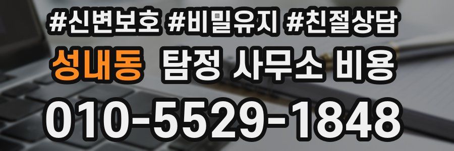 성내동 탐정 사무소 비용