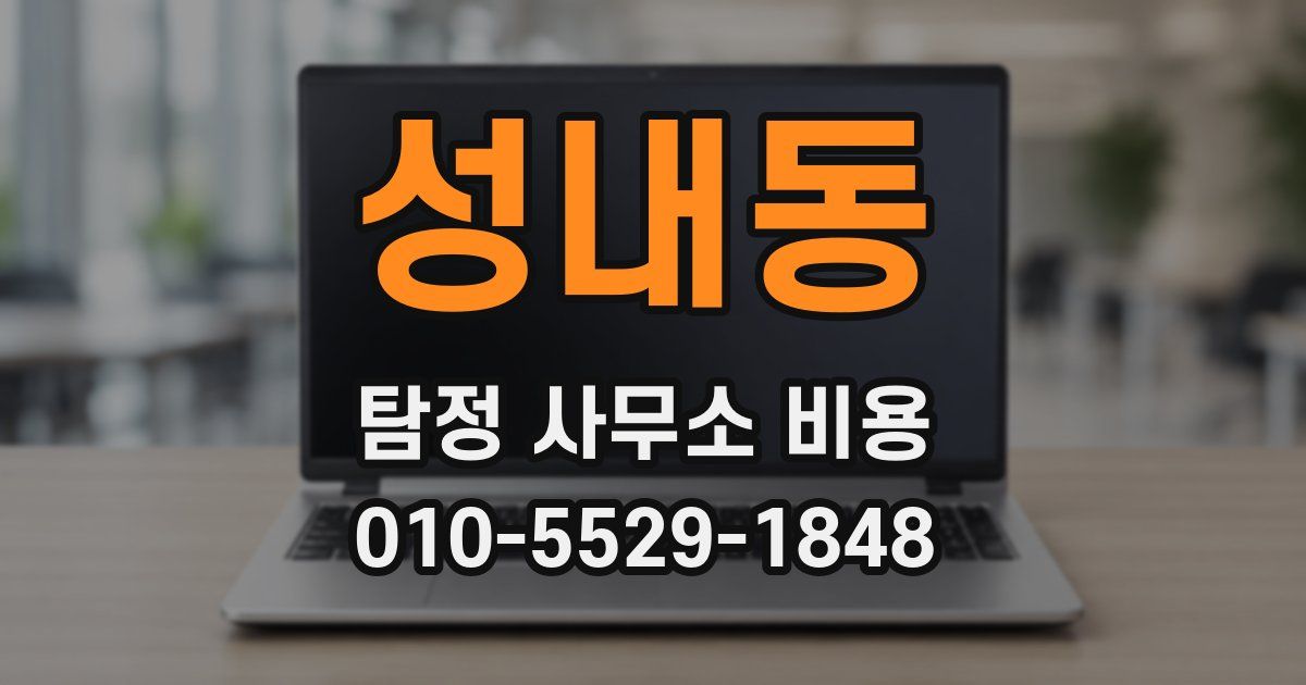 성내동 탐정 사무소 비용