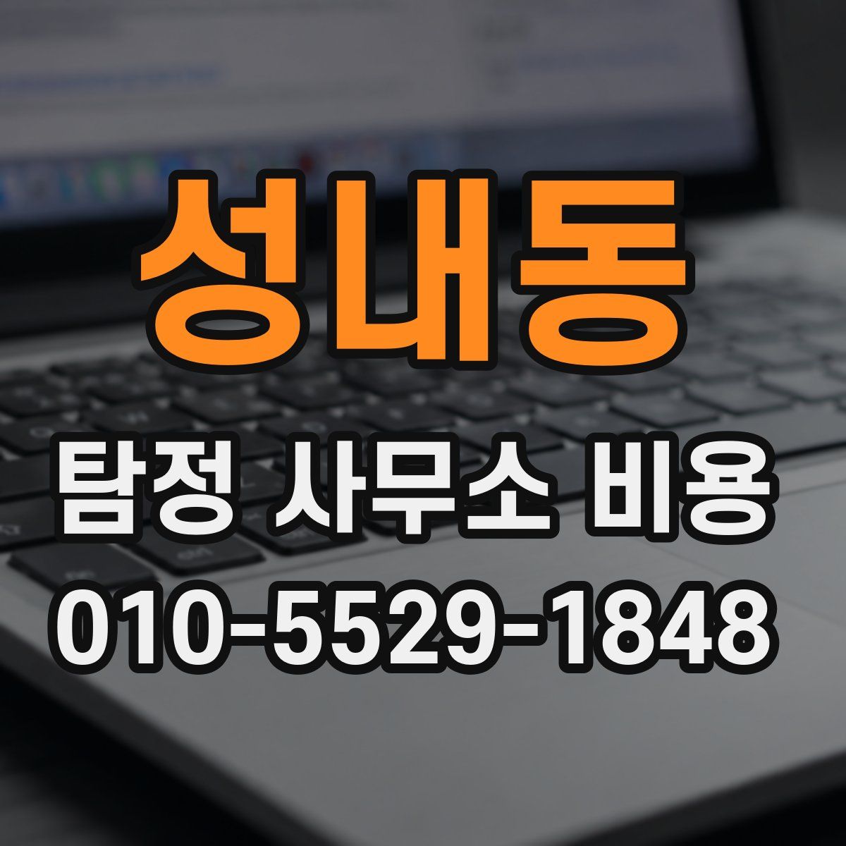 성내동 탐정 사무소 비용