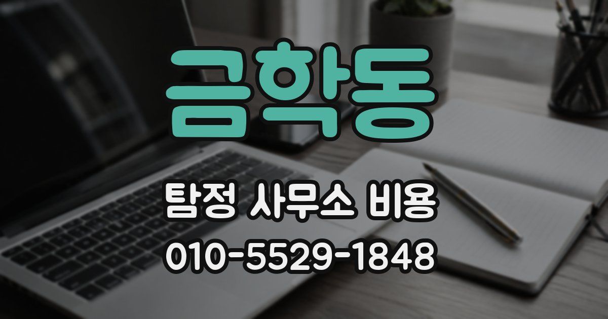 금학동 탐정 사무소 비용