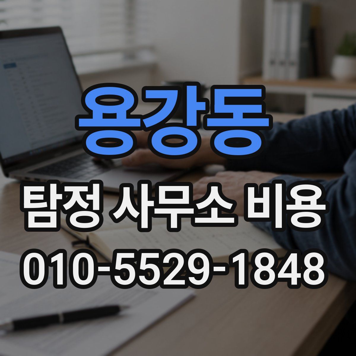 용강동 탐정 사무소 비용