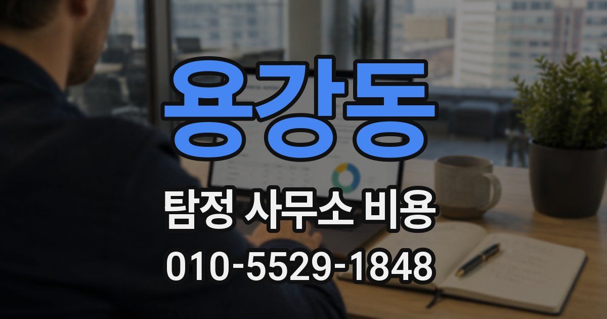 용강동 탐정 사무소 비용