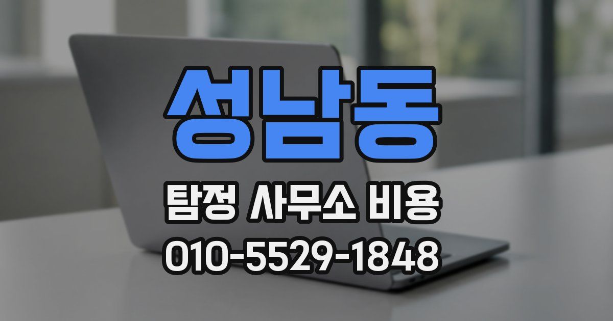 성남동 탐정 사무소 비용