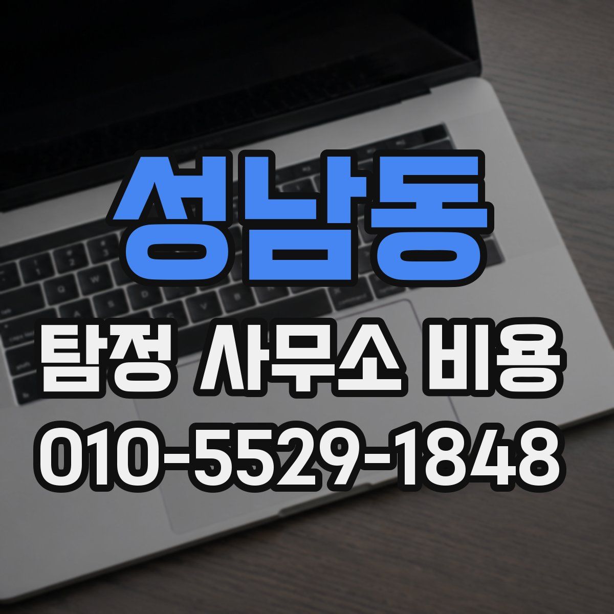 성남동 탐정 사무소 비용