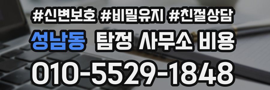 성남동 탐정 사무소 비용