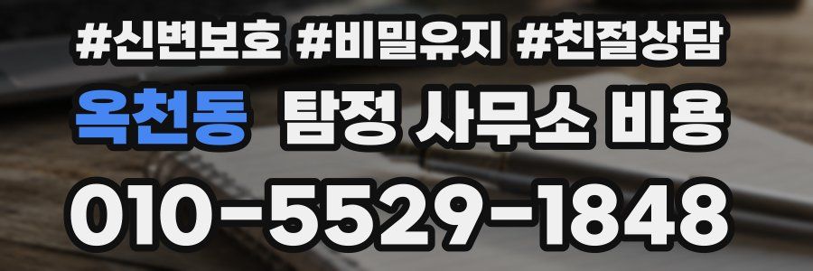 옥천동 탐정 사무소 비용