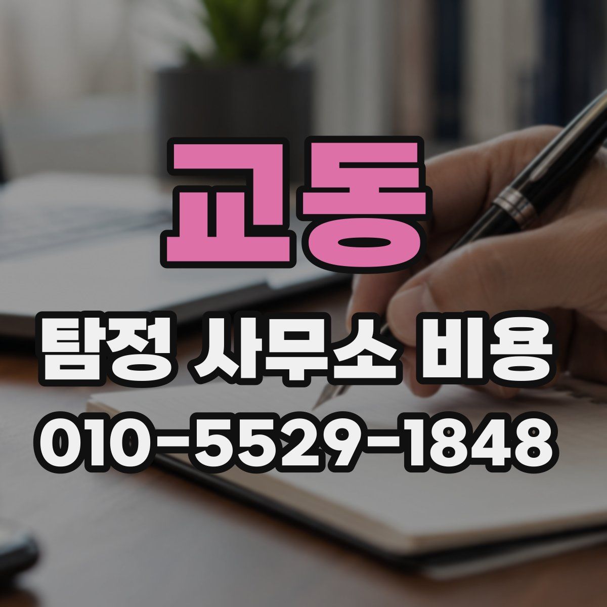 교동 탐정 사무소 비용