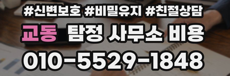 교동 탐정 사무소 비용