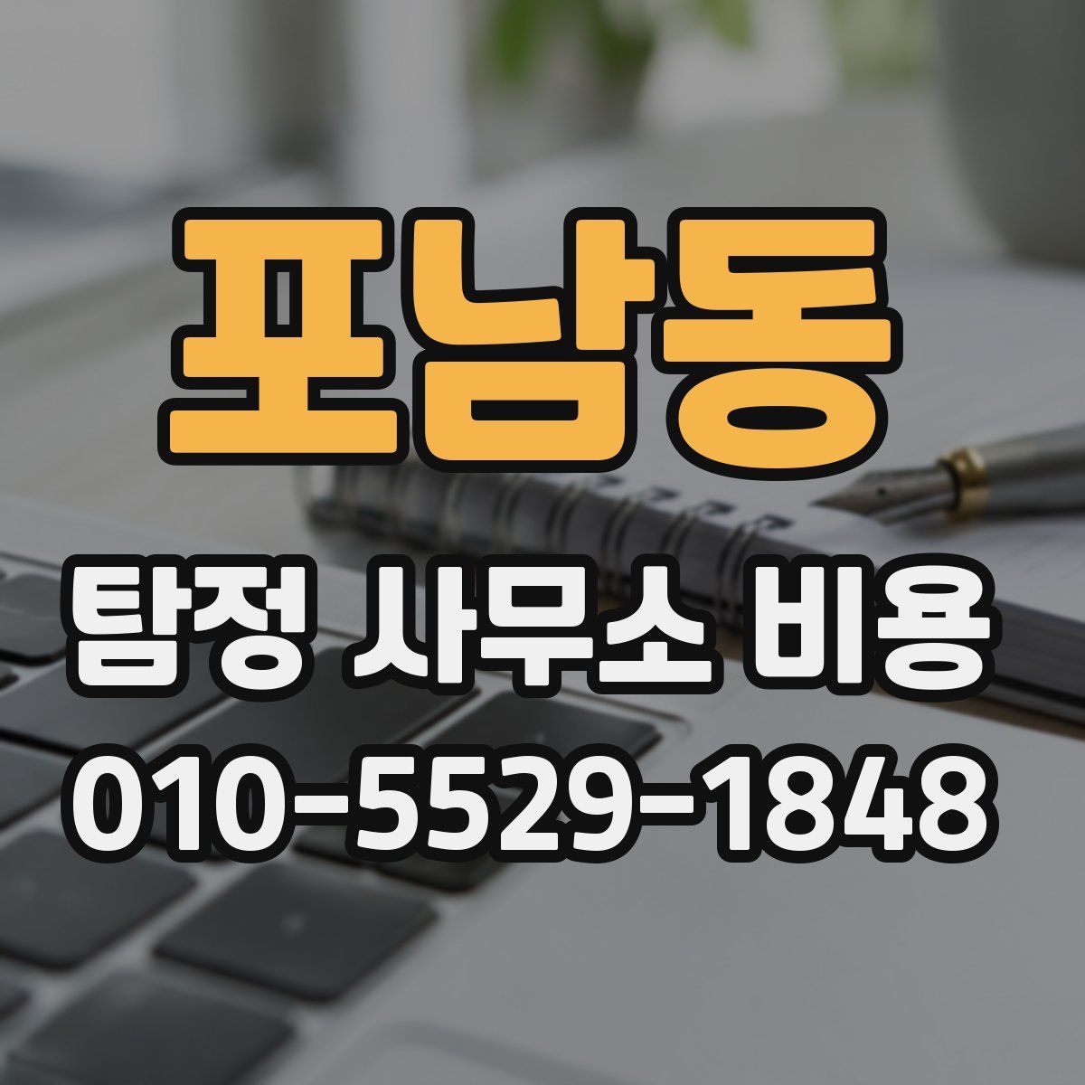 포남동 탐정 사무소 비용
