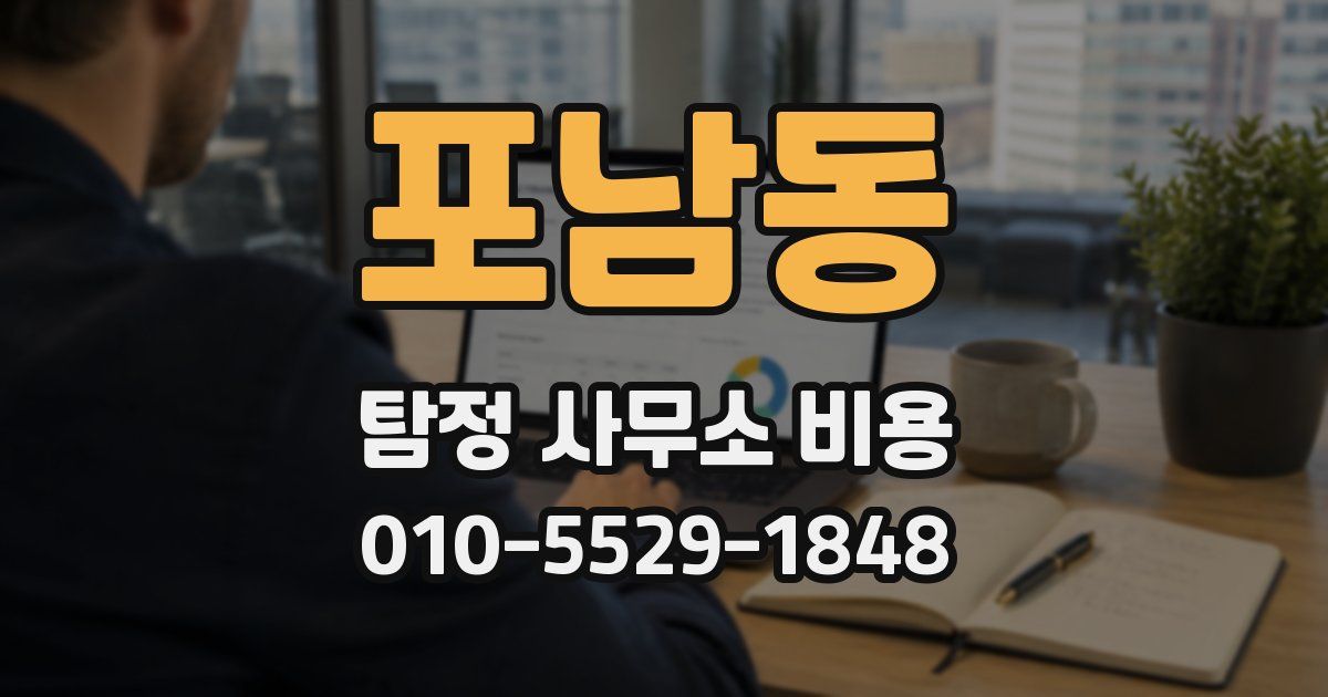 포남동 탐정 사무소 비용