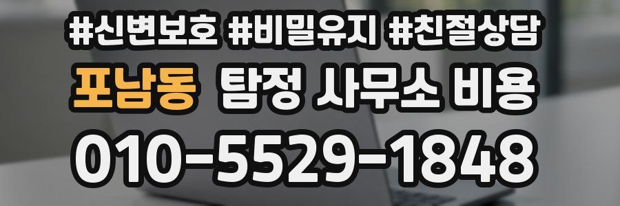 포남동 탐정 사무소 비용