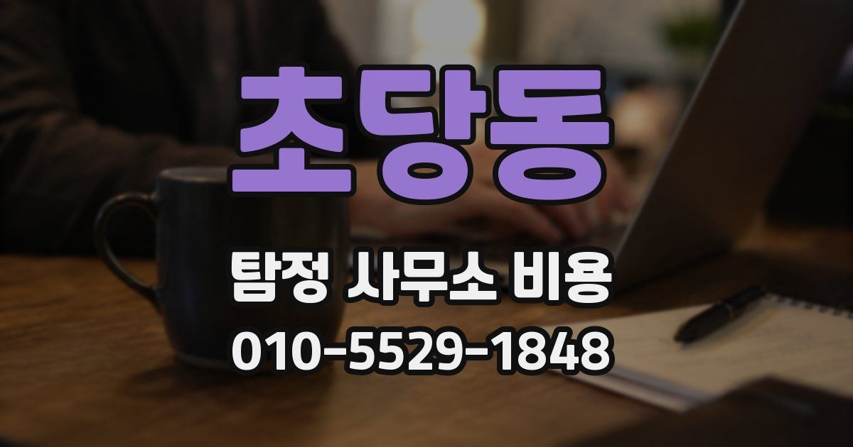 초당동 탐정 사무소 비용