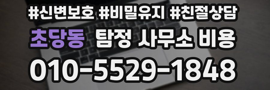초당동 탐정 사무소 비용