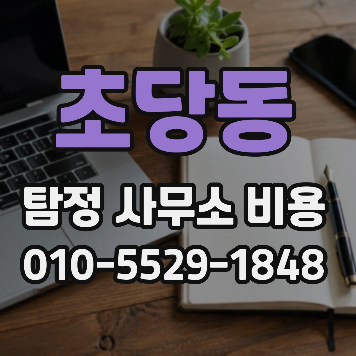초당동 탐정 사무소 비용