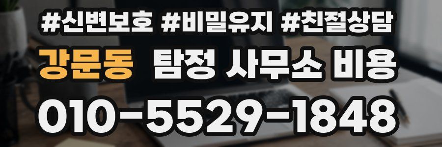 강문동 탐정 사무소 비용