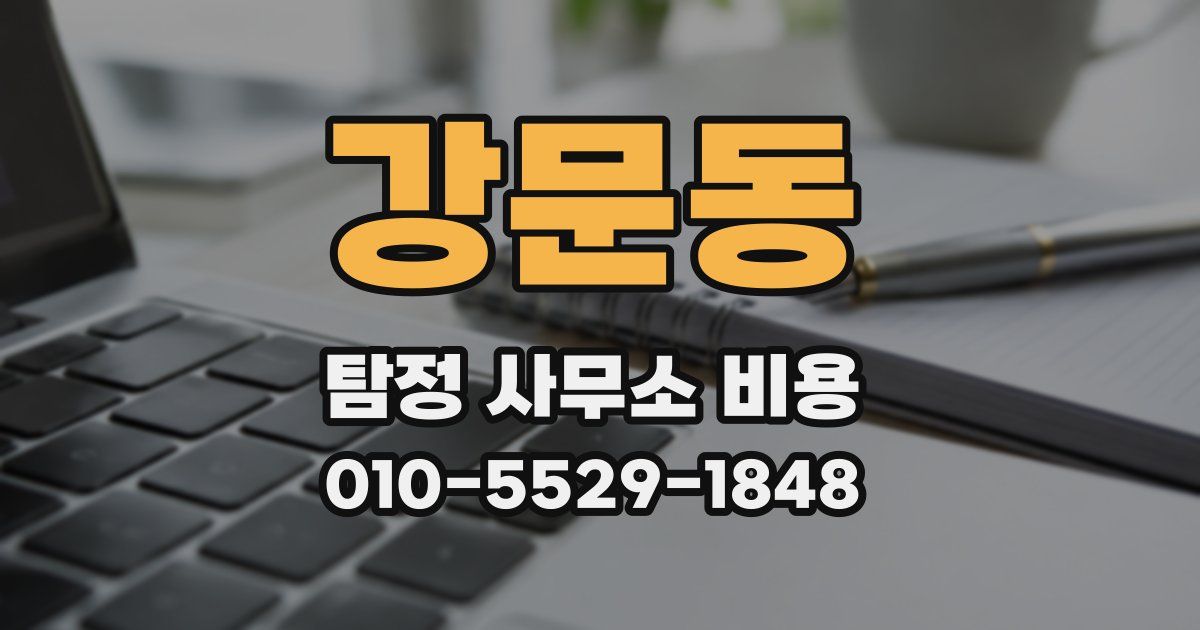 강문동 탐정 사무소 비용