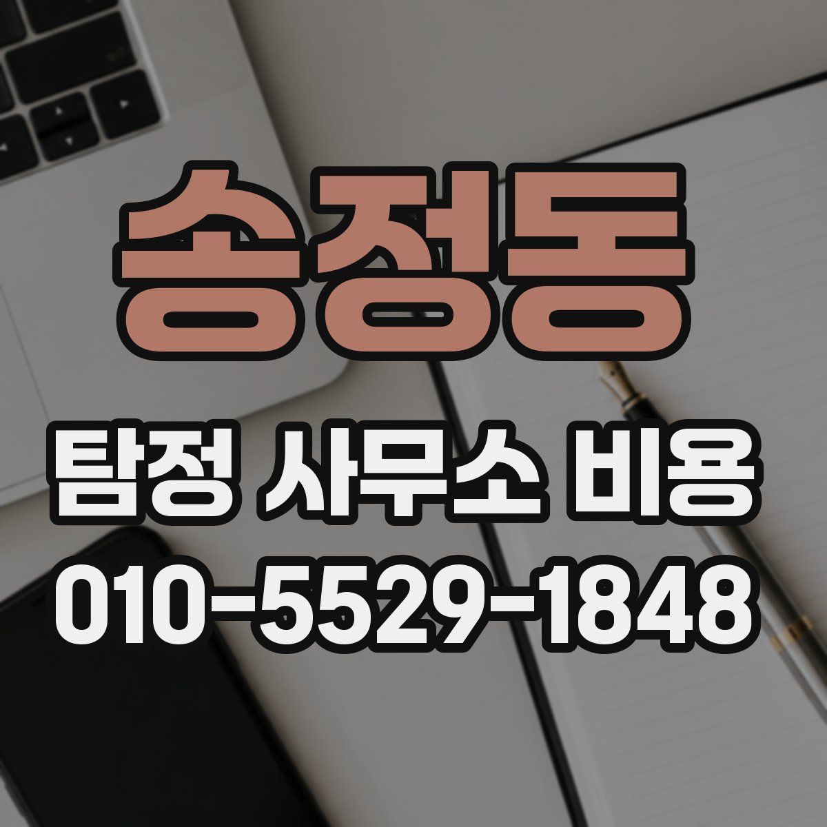 송정동 탐정 사무소 비용