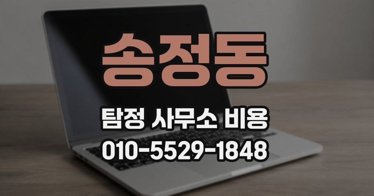 송정동 탐정 사무소 비용