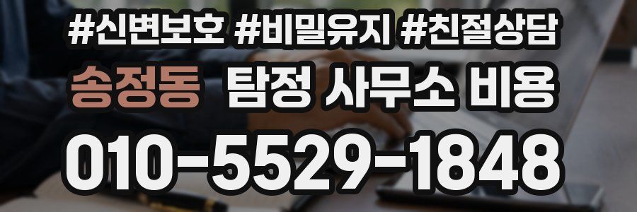 송정동 탐정 사무소 비용