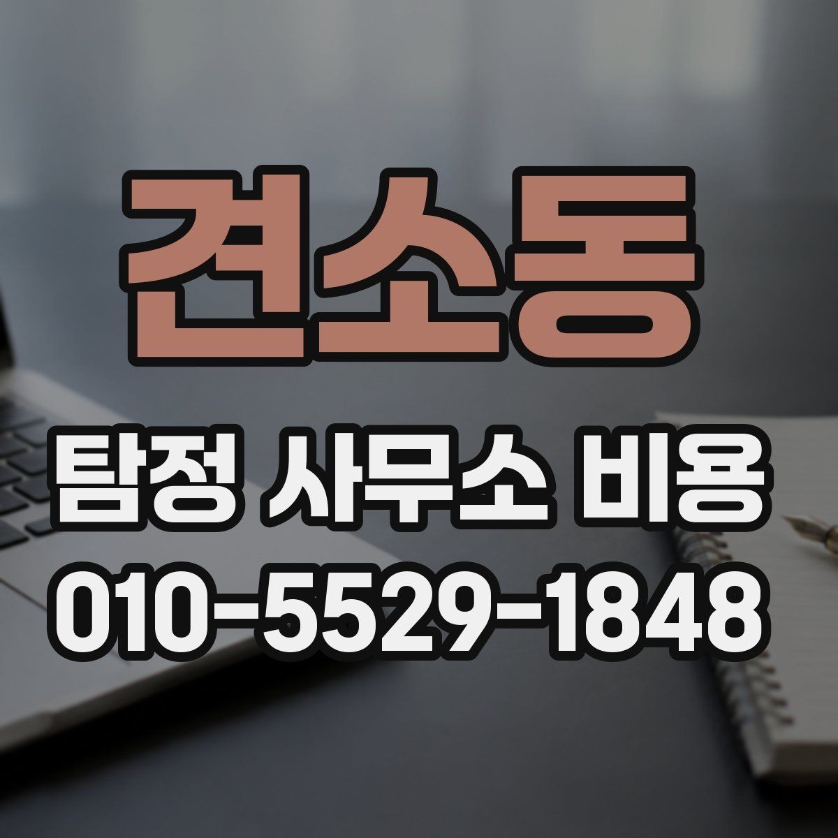 견소동 탐정 사무소 비용 상담에서 자주 묻는 질문